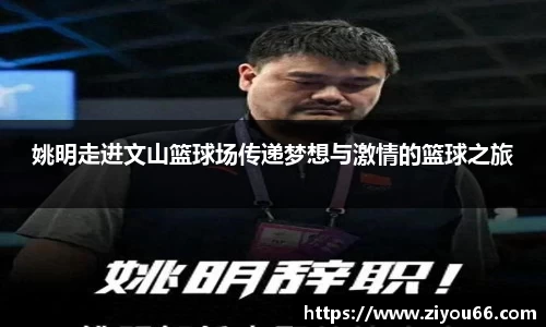 姚明走进文山篮球场传递梦想与激情的篮球之旅