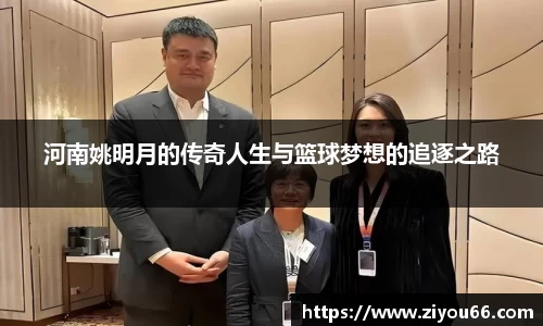 河南姚明月的传奇人生与篮球梦想的追逐之路