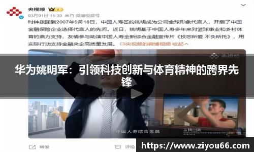 华为姚明军：引领科技创新与体育精神的跨界先锋