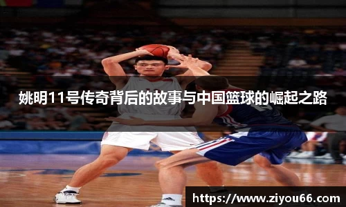 姚明11号传奇背后的故事与中国篮球的崛起之路