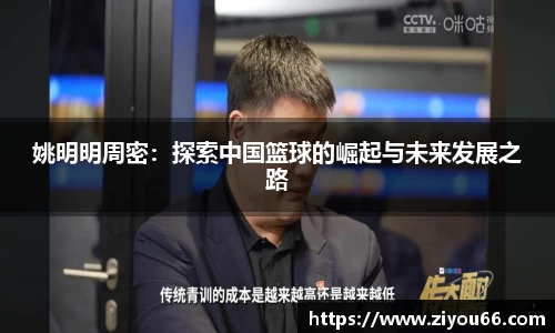 姚明明周密：探索中国篮球的崛起与未来发展之路