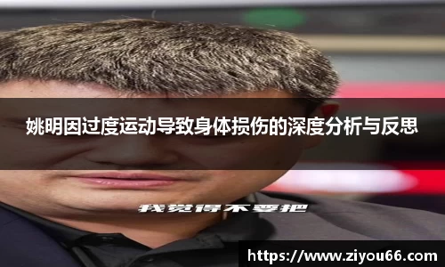 姚明因过度运动导致身体损伤的深度分析与反思