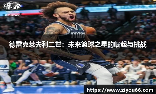 德雷克莱夫利二世：未来篮球之星的崛起与挑战