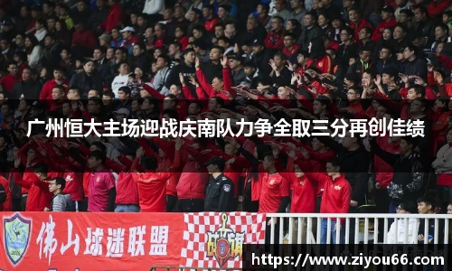 广州恒大主场迎战庆南队力争全取三分再创佳绩