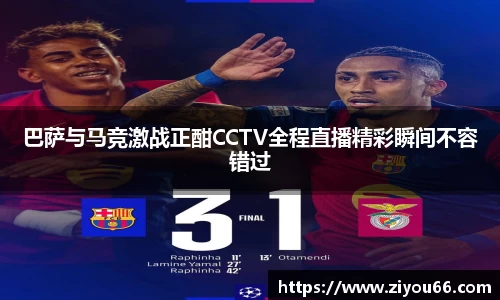 巴萨与马竞激战正酣CCTV全程直播精彩瞬间不容错过
