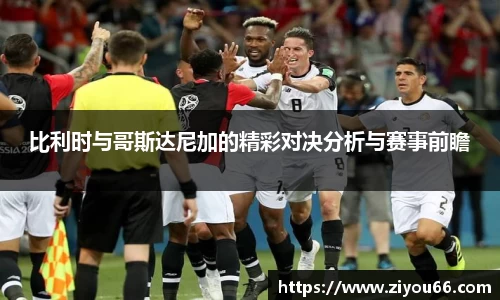 比利时与哥斯达尼加的精彩对决分析与赛事前瞻