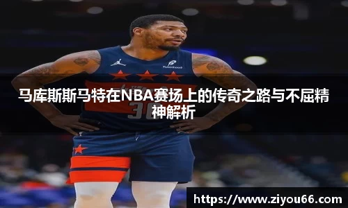 马库斯斯马特在NBA赛场上的传奇之路与不屈精神解析