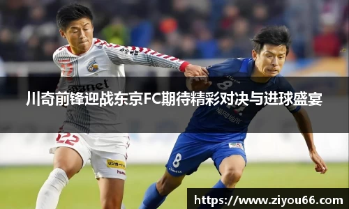 川奇前锋迎战东京FC期待精彩对决与进球盛宴