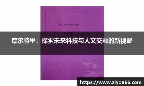 摩尔特里：探索未来科技与人文交融的新视野
