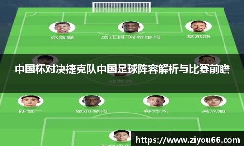 中国杯对决捷克队中国足球阵容解析与比赛前瞻