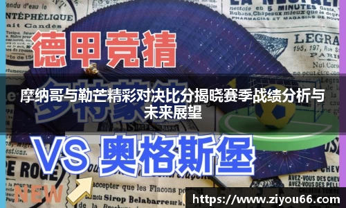 摩纳哥与勒芒精彩对决比分揭晓赛季战绩分析与未来展望