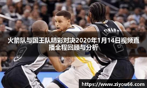 火箭队与国王队精彩对决2020年1月14日视频直播全程回顾与分析