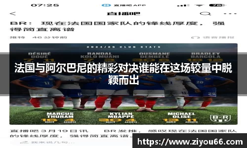 法国与阿尔巴尼的精彩对决谁能在这场较量中脱颖而出