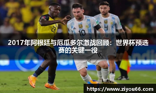 2017年阿根廷与厄瓜多尔激战回顾：世界杯预选赛的关键一役