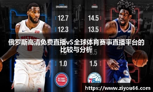 谈球吧俄罗斯高清免费直播vS全球体育赛事直播平台的比较与分析