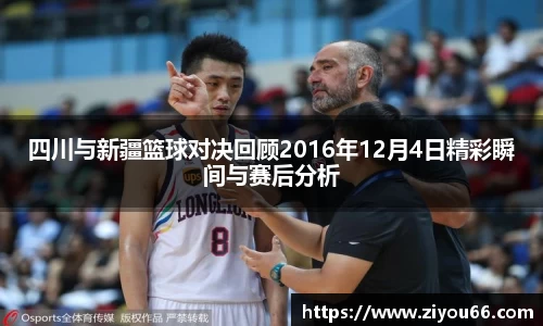 谈球吧四川与新疆篮球对决回顾2016年12月4日精彩瞬间与赛后分析
