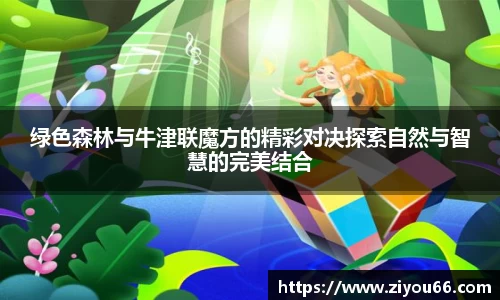 谈球吧绿色森林与牛津联魔方的精彩对决探索自然与智慧的完美结合
