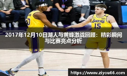 谈球吧2017年12月10日湖人与黄蜂激战回顾：精彩瞬间与比赛亮点分析