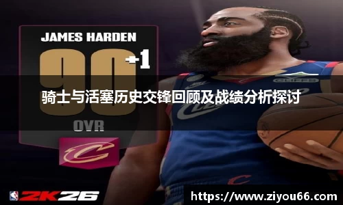 谈球吧骑士与活塞历史交锋回顾及战绩分析探讨