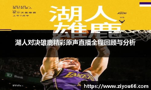 谈球吧湖人对决雄鹿精彩原声直播全程回顾与分析