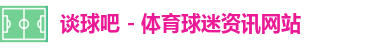 谈球吧