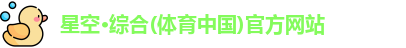 星空·综合体育